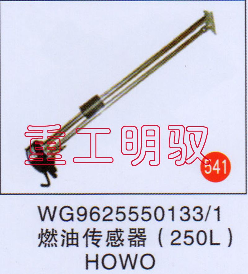 WG9625550133-1,燃油传感器（250L）HOWO,山东陆安明驭汽车零部件有限公司