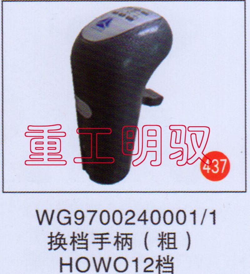 WG9700240001-1,换挡手柄（粗）HOWO12档,山东陆安明驭汽车零部件有限公司