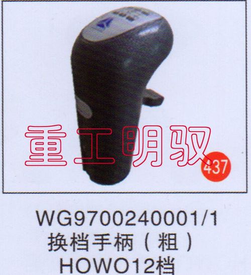 WG9700240001-1,换挡手柄（粗）HOWO12档,山东陆安明驭汽车零部件有限公司