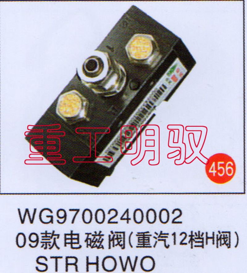 WG9700240002,09款电磁阀（重汽12档H阀）STR、HOWO,山东陆安明驭汽车零部件有限公司