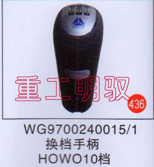 WG9700240015-1,换挡手柄HOWO10档,山东陆安明驭汽车零部件有限公司