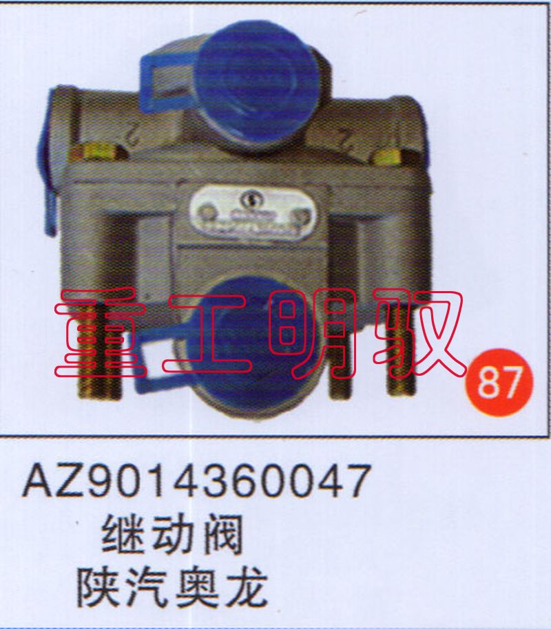 AZ9014360047,继动阀陕汽奥龙,山东陆安明驭汽车零部件有限公司