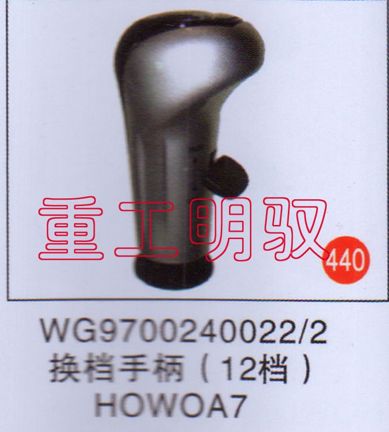WG9700240022-2,换挡手柄（12档）HOWOA7,山东陆安明驭汽车零部件有限公司