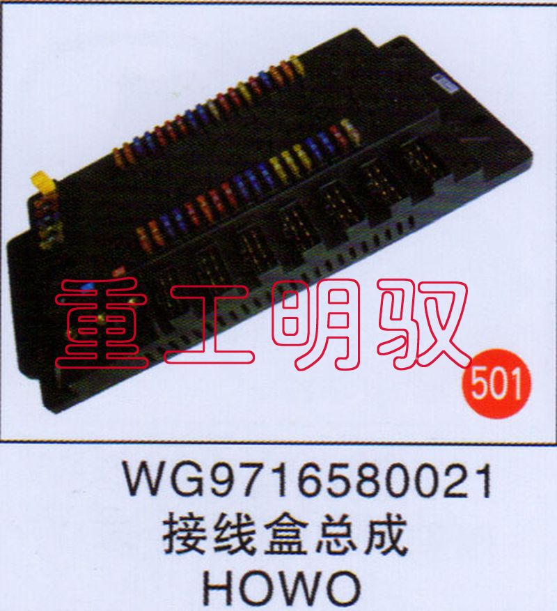 WG9716580021,接线盒总成HOWO,山东陆安明驭汽车零部件有限公司