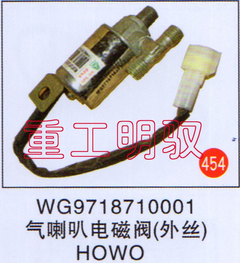 WG9718710001,气喇叭电磁阀（外丝）HOWO,山东陆安明驭汽车零部件有限公司