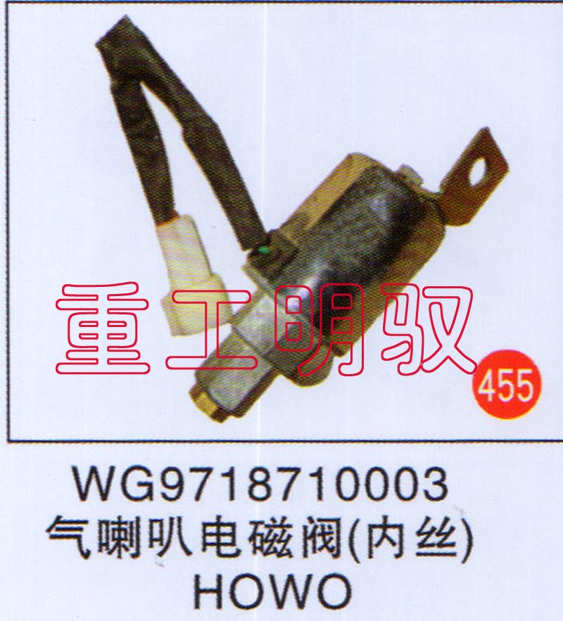 WG9718710003,气喇叭电磁阀（内丝）HOWO,山东陆安明驭汽车零部件有限公司