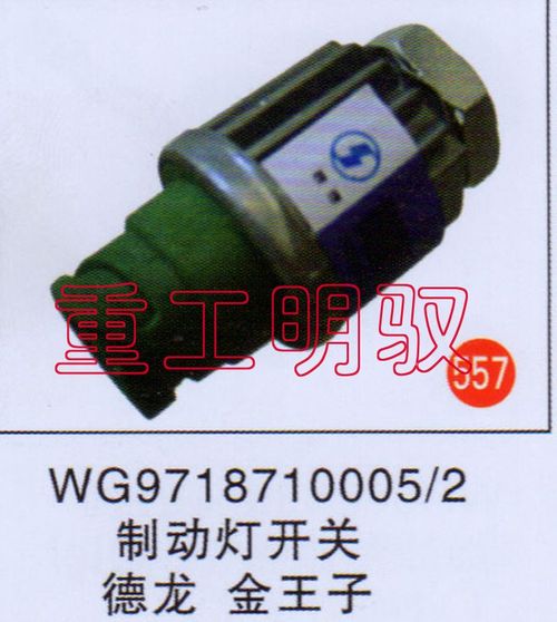 WG9718710005-2,制动灯开关德龙、金王子,山东陆安明驭汽车零部件有限公司