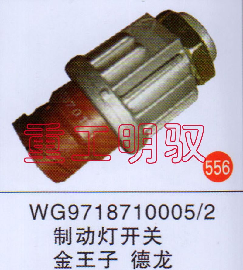 WG9718710005-2,制动灯开关金王子德龙,山东陆安明驭汽车零部件有限公司