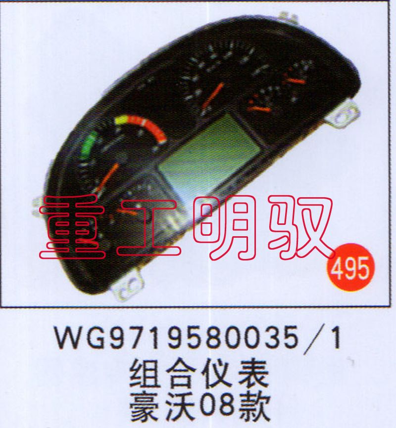 WG9719580035-1,组合仪表豪沃08款,山东陆安明驭汽车零部件有限公司