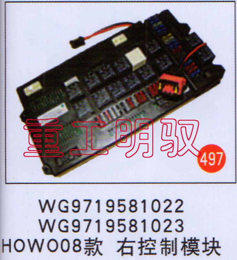 WG9719581022,HOWO08款右控制模块WG9719581023,山东陆安明驭汽车零部件有限公司