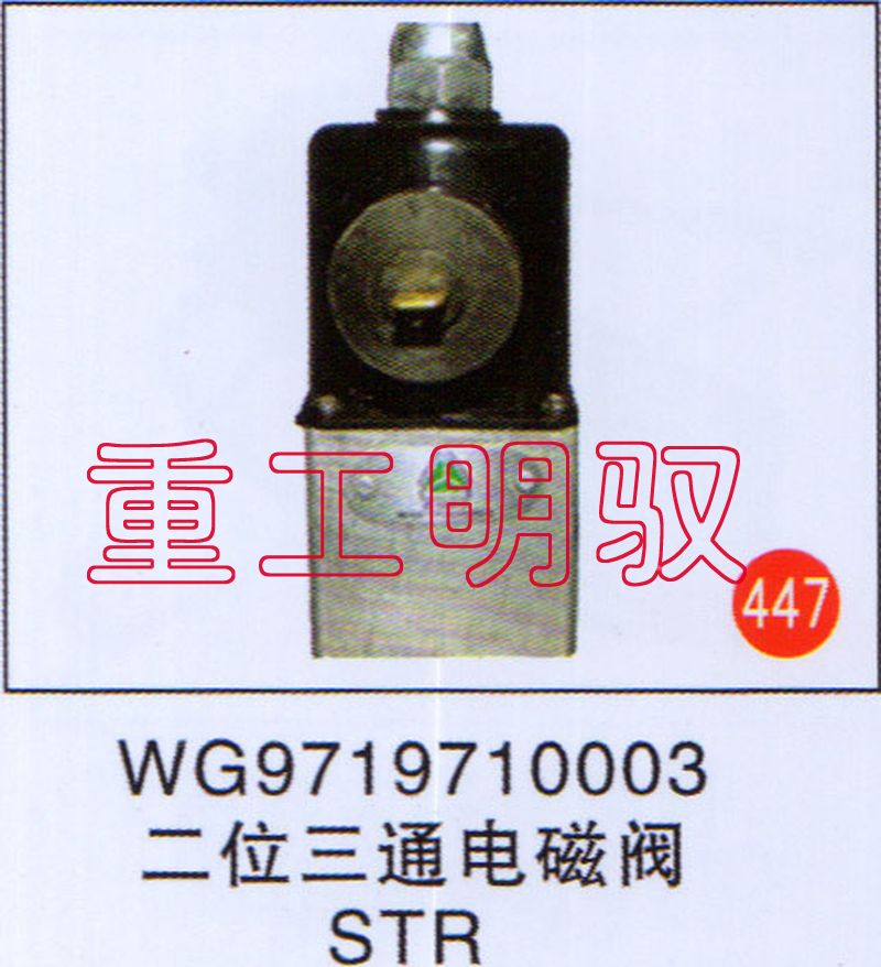 WG9719710003,二位三通电磁阀STR,山东陆安明驭汽车零部件有限公司
