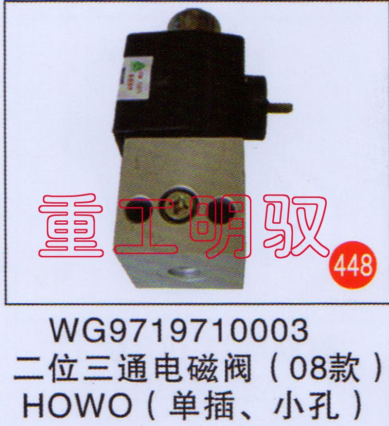 WG9719710003,二位三通电磁阀（08款）HOWO（单插、小孔）,山东陆安明驭汽车零部件有限公司
