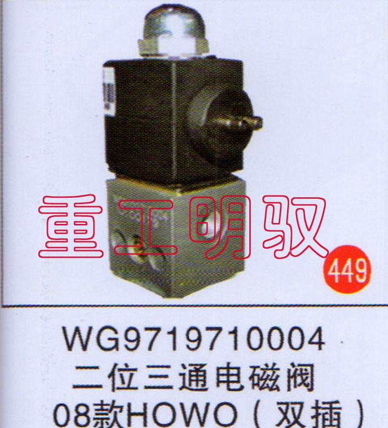 WG9719710004,二位三通电磁阀08款HOWO（双插）,山东陆安明驭汽车零部件有限公司