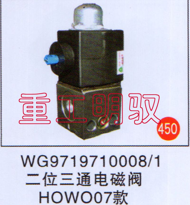 WG9719710008-1,二位三通电磁阀08款HOWO07款,山东陆安明驭汽车零部件有限公司