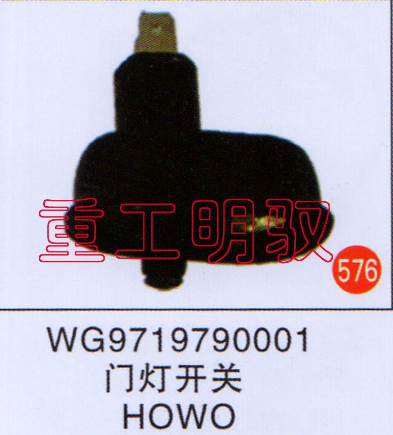 WG9719790001,门灯开关HOWO,山东陆安明驭汽车零部件有限公司