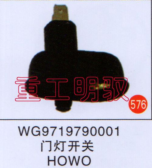 WG9719790001,门灯开关HOWO,山东陆安明驭汽车零部件有限公司