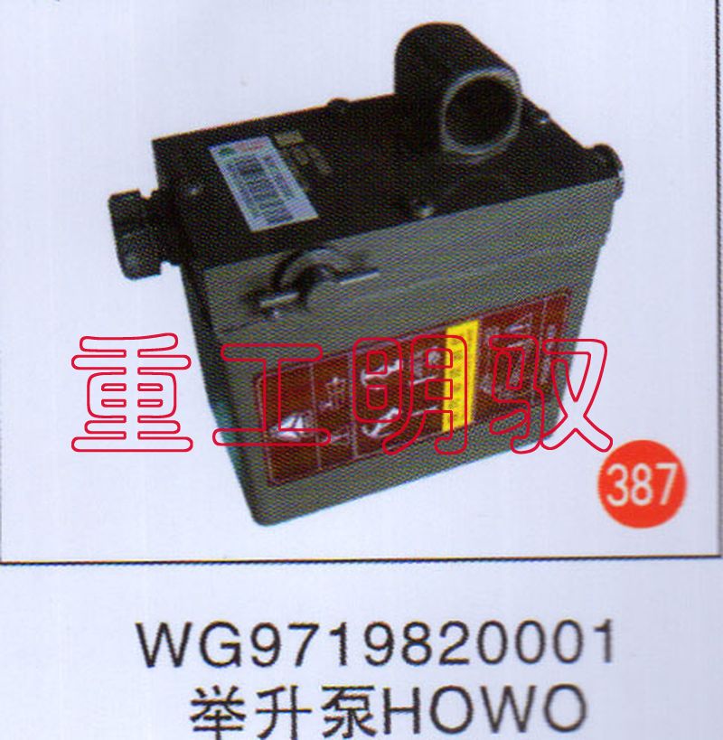 WG9719820001,举升泵HOWO,山东陆安明驭汽车零部件有限公司