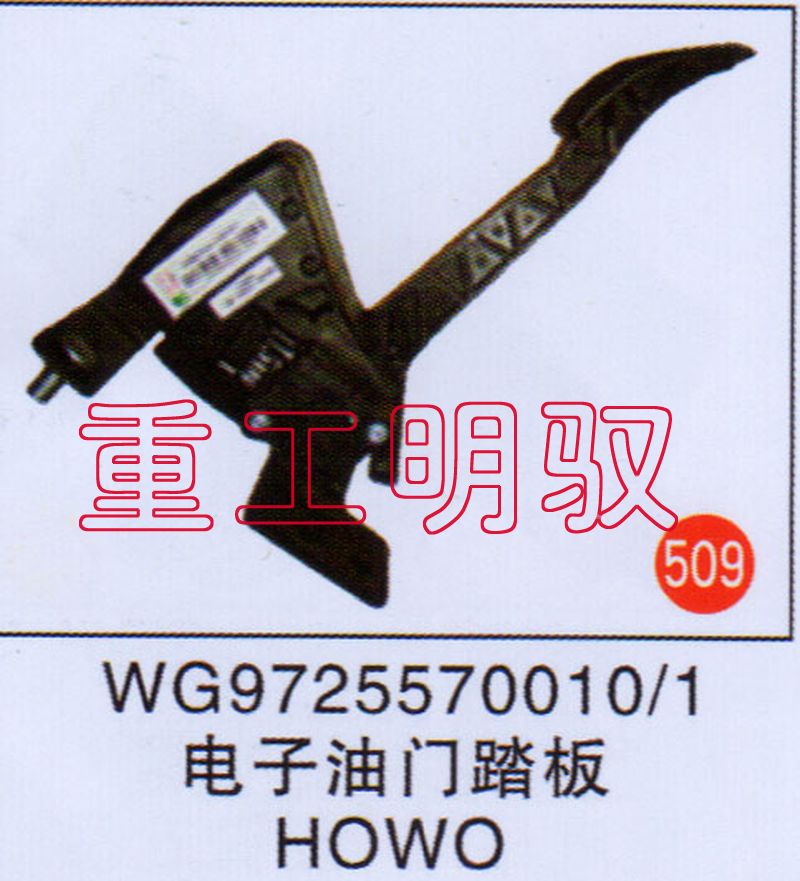 WG9725570010-1,电子油门踏板HOWO,山东陆安明驭汽车零部件有限公司
