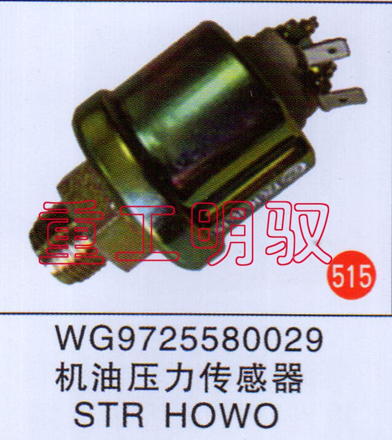 WG9725580029,机油压力传感器STR、HOWO,山东陆安明驭汽车零部件有限公司