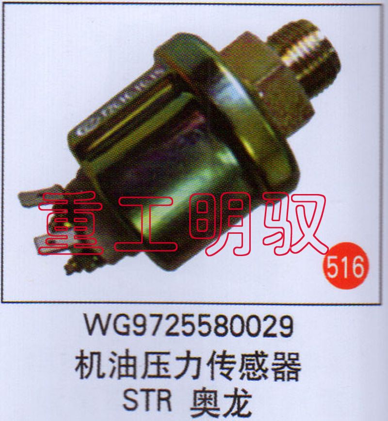 WG9725580029,机油压力传感器STR、奥龙,山东陆安明驭汽车零部件有限公司