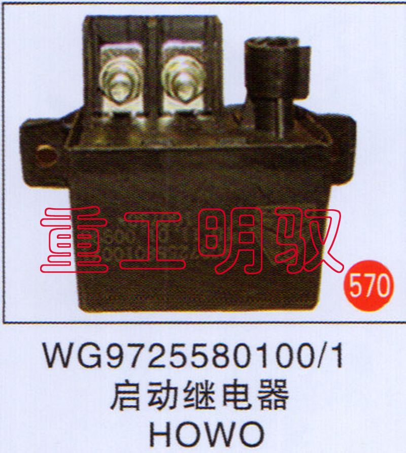 WG9725580100-1,启动继电器HOWO,山东陆安明驭汽车零部件有限公司
