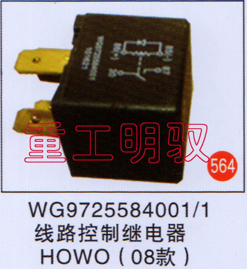 WG9725584001-1,线路控制继电器HOWO（08款）,山东陆安明驭汽车零部件有限公司