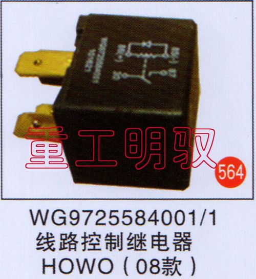 WG9725584001-1,线路控制继电器HOWO（08款）,山东陆安明驭汽车零部件有限公司