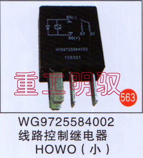 WG9725584002,线路控制继电器HOWO（小）,山东陆安明驭汽车零部件有限公司