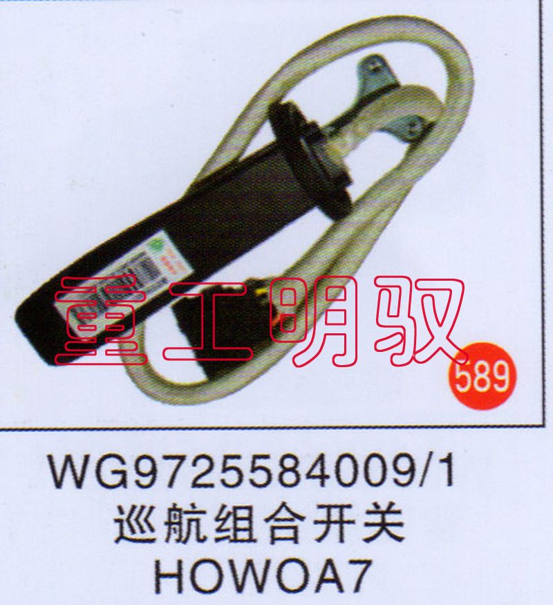 WG9725584009-1,巡航组合开关HOWOA7,山东陆安明驭汽车零部件有限公司