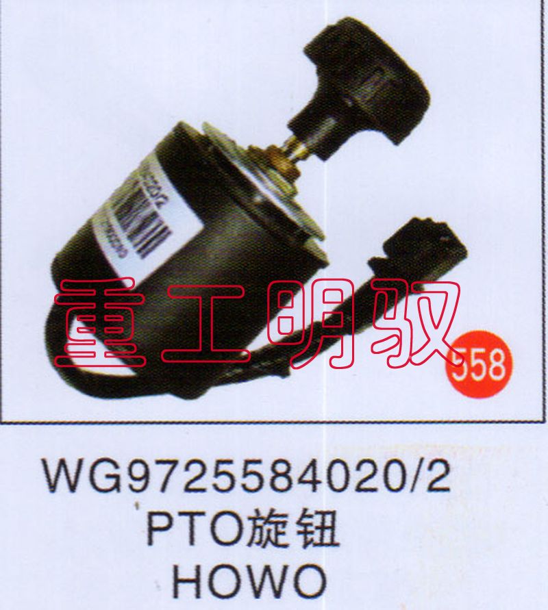 WG9725584020-2,PTO旋钮HOWO,山东陆安明驭汽车零部件有限公司