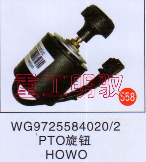 WG9725584020-2,PTO旋钮HOWO,山东陆安明驭汽车零部件有限公司