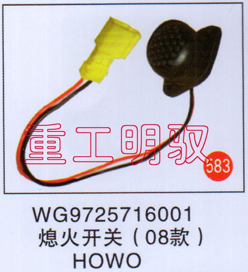 WG9725716001,熄火开关（08款）HOWO,山东陆安明驭汽车零部件有限公司