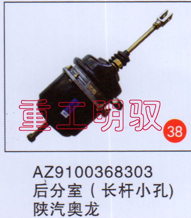 AZ9100368303,后分室（长杆小孔）,山东陆安明驭汽车零部件有限公司