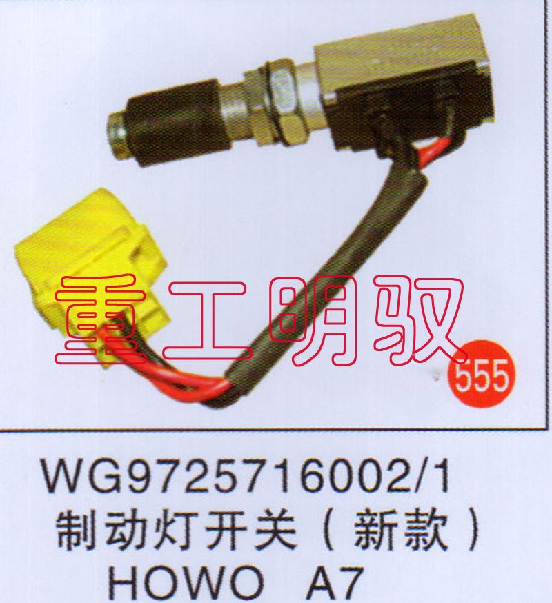 WG9725716002-1,制动灯开关（新款）HOWOA7,山东陆安明驭汽车零部件有限公司