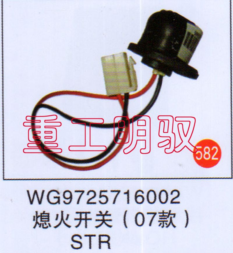 WG9725716002,熄火开关（07款）STR,山东陆安明驭汽车零部件有限公司