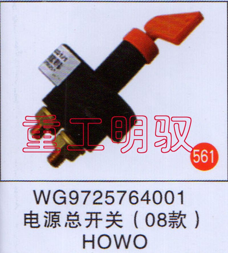 WG9725764001,电源总开关(08款)HOWO,山东陆安明驭汽车零部件有限公司