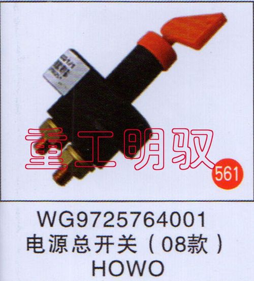 WG9725764001,电源总开关(08款)HOWO,山东陆安明驭汽车零部件有限公司
