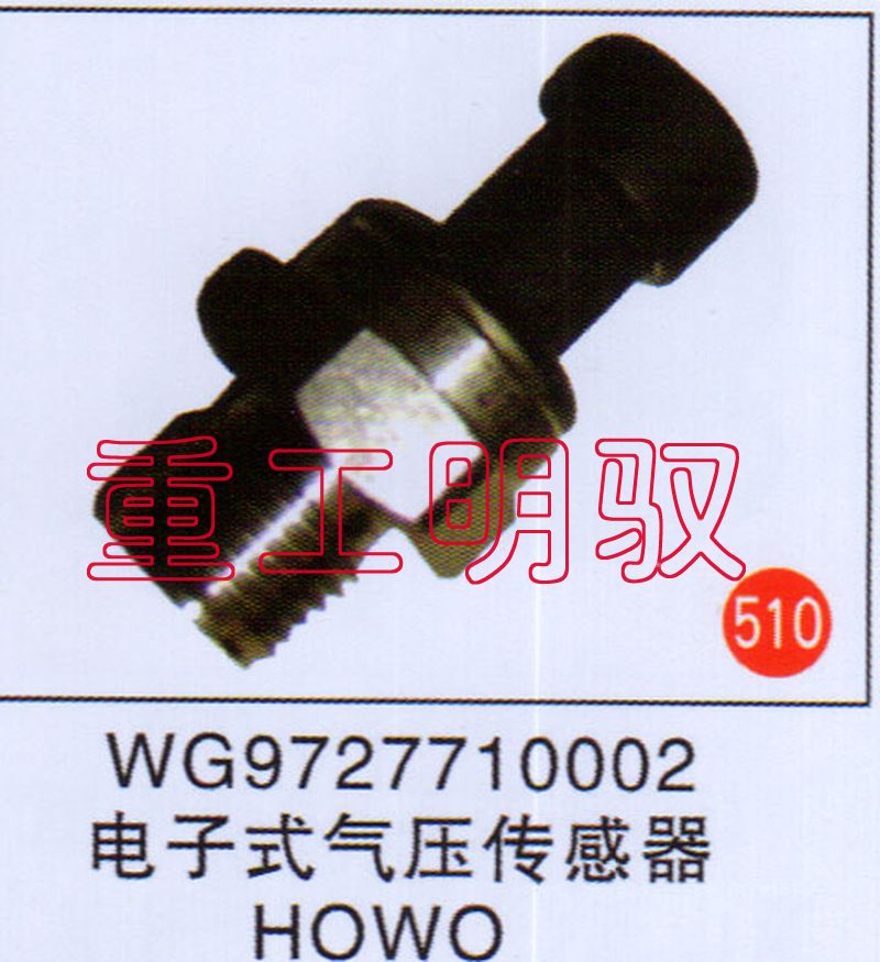 WG9727710002,电子式气压传感器HOWO,山东陆安明驭汽车零部件有限公司