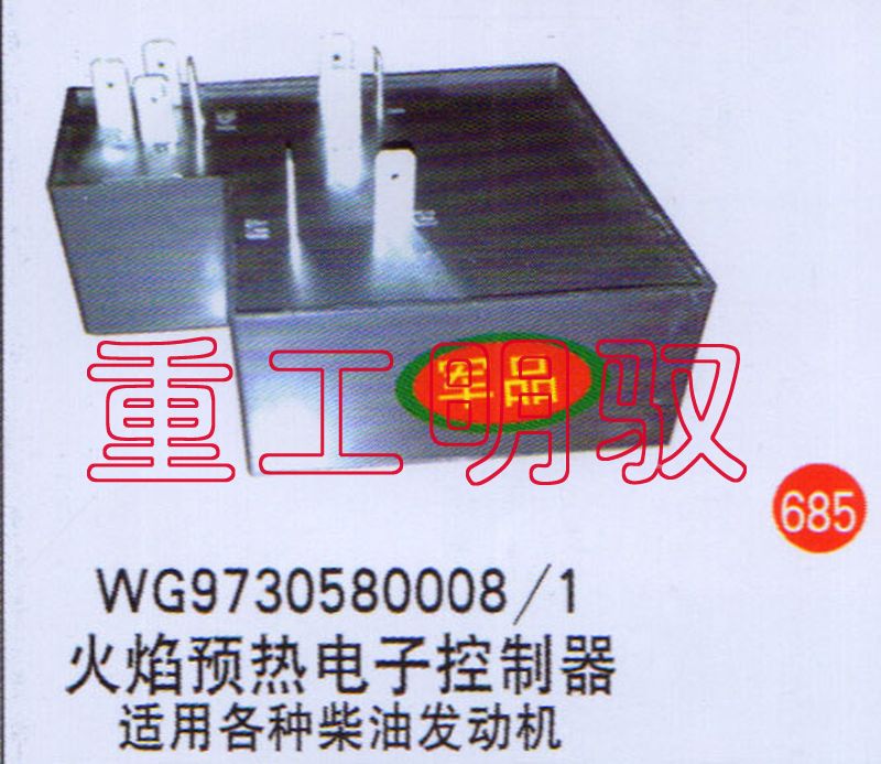 WG9730580008-1,火焰预热电子控制器-适用各种柴油发动机,山东陆安明驭汽车零部件有限公司