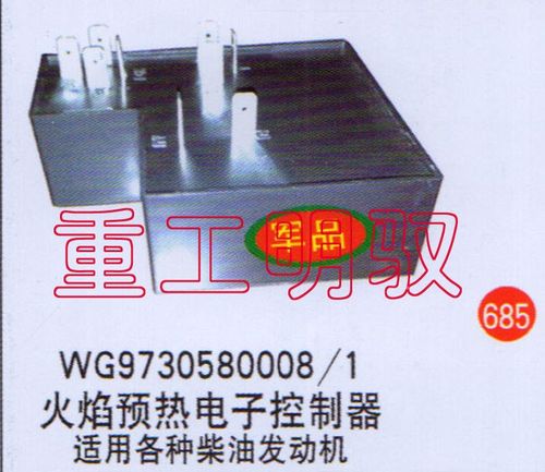 WG9730580008-1,火焰预热电子控制器-适用各种柴油发动机,山东陆安明驭汽车零部件有限公司