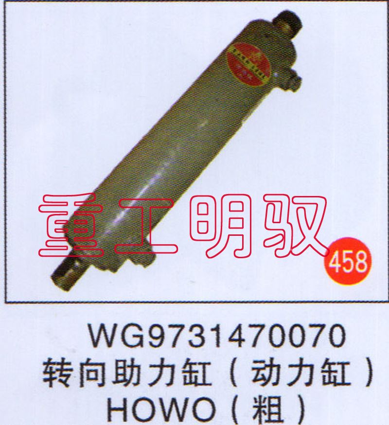 WG9731470070,转向助力缸（动力缸）HOWO（粗）,山东陆安明驭汽车零部件有限公司