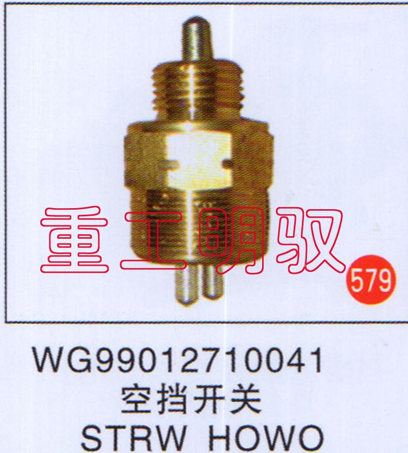 WG99012710041,空档开关STRWHOWO,山东陆安明驭汽车零部件有限公司