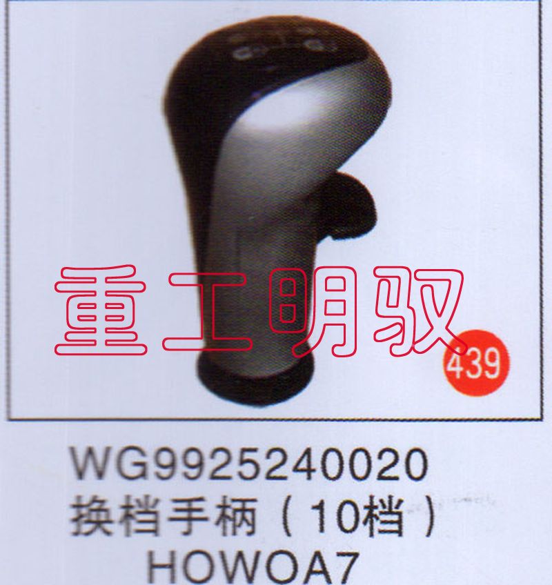 WG9925240020,换挡手柄（10档）HOWOA7,山东陆安明驭汽车零部件有限公司