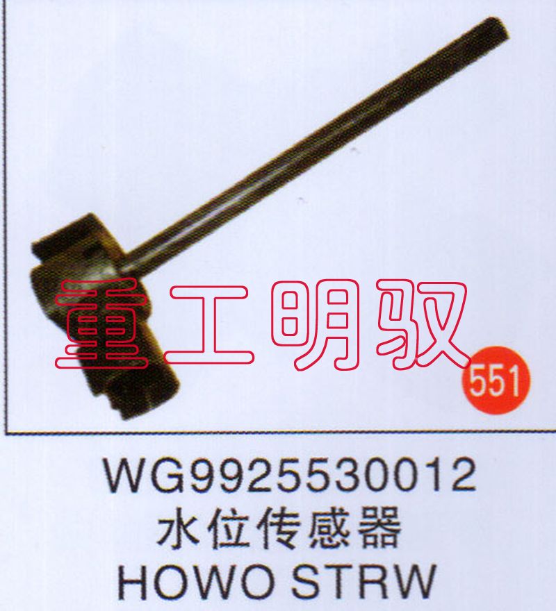 WG9925530012,水位传感器HOWOSTRW,山东陆安明驭汽车零部件有限公司