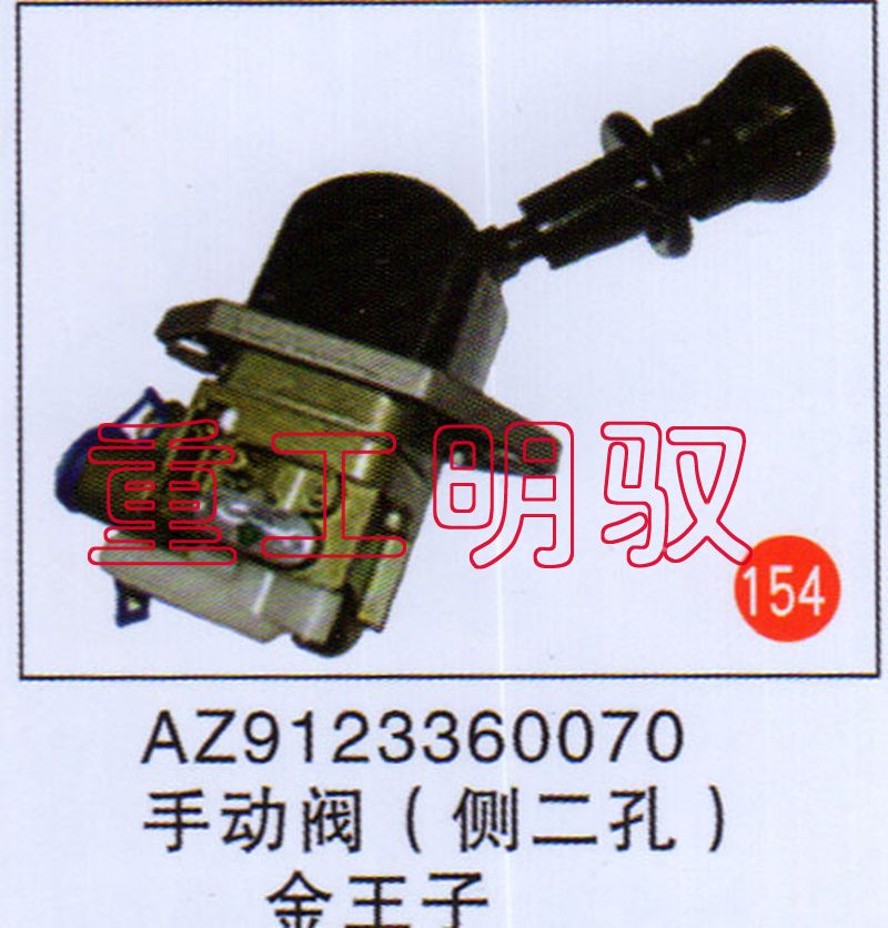 AZ9123360070,不动阀（侧二孔）金王子,山东陆安明驭汽车零部件有限公司