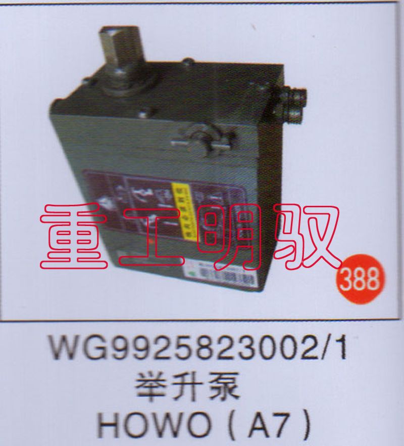 WG9925823002-1,举升泵HOWO(A7),山东陆安明驭汽车零部件有限公司