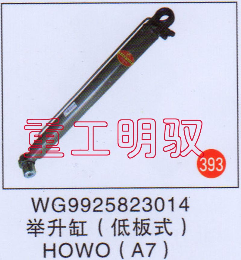 WG9925823014,举升缸（低板式）HOWO（A7）,山东陆安明驭汽车零部件有限公司