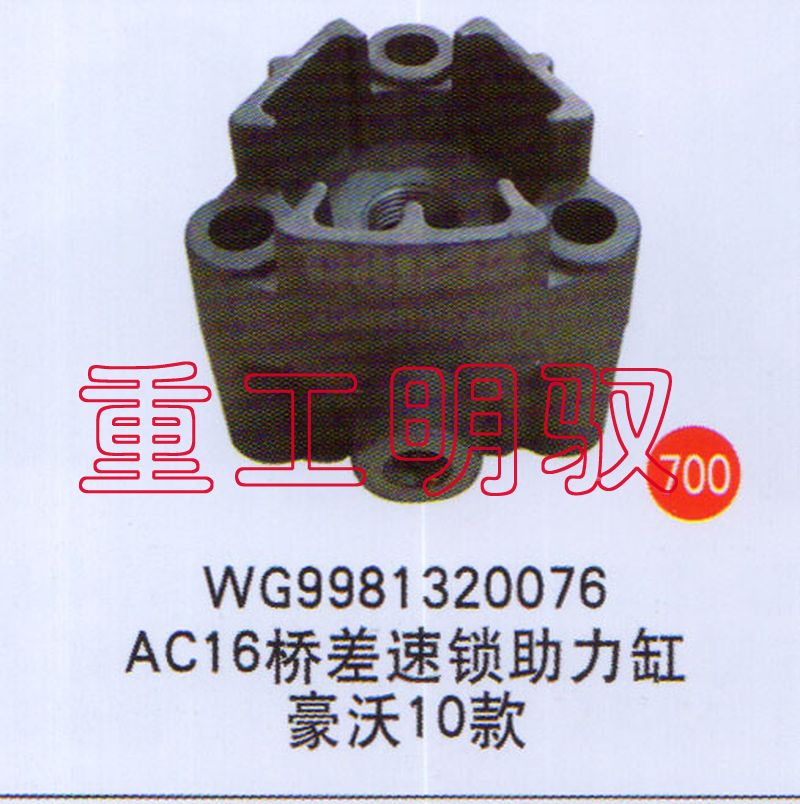 WG9981320076AC16,桥差速锁助力缸豪沃10款,山东陆安明驭汽车零部件有限公司