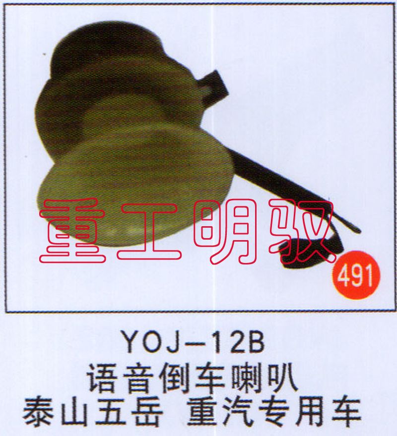 YOJ-12B,语音倒车喇叭泰山五岳、重汽专用车,山东陆安明驭汽车零部件有限公司