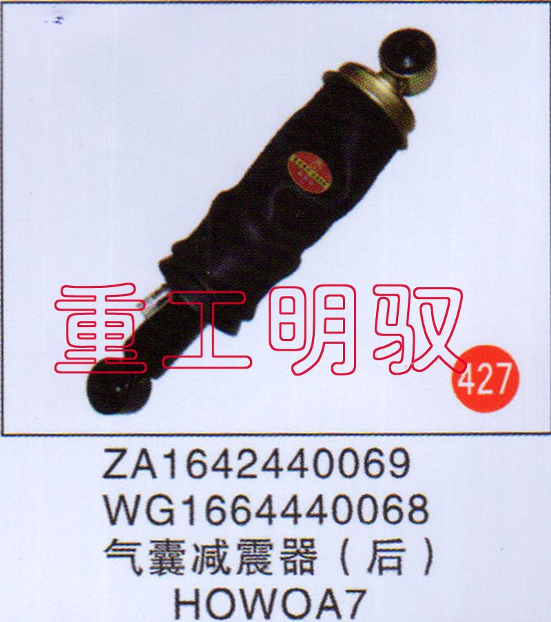 ZA1642440069,气囊减震器（后）HOWOA7-WG1664440068,山东陆安明驭汽车零部件有限公司